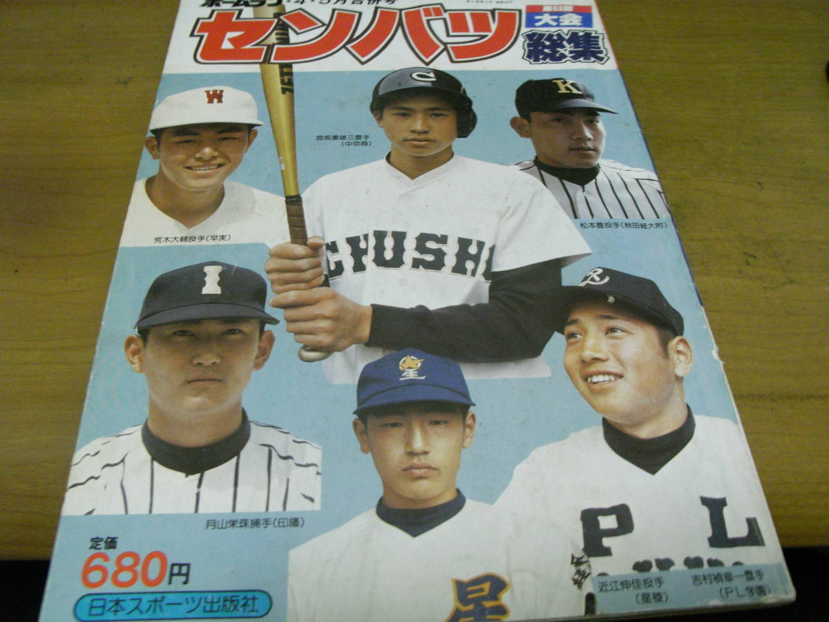 ホームラン1981年4・5月合併号 第53回センバツ高校野球大会総集　PLセンバツを初制覇　●A_画像1