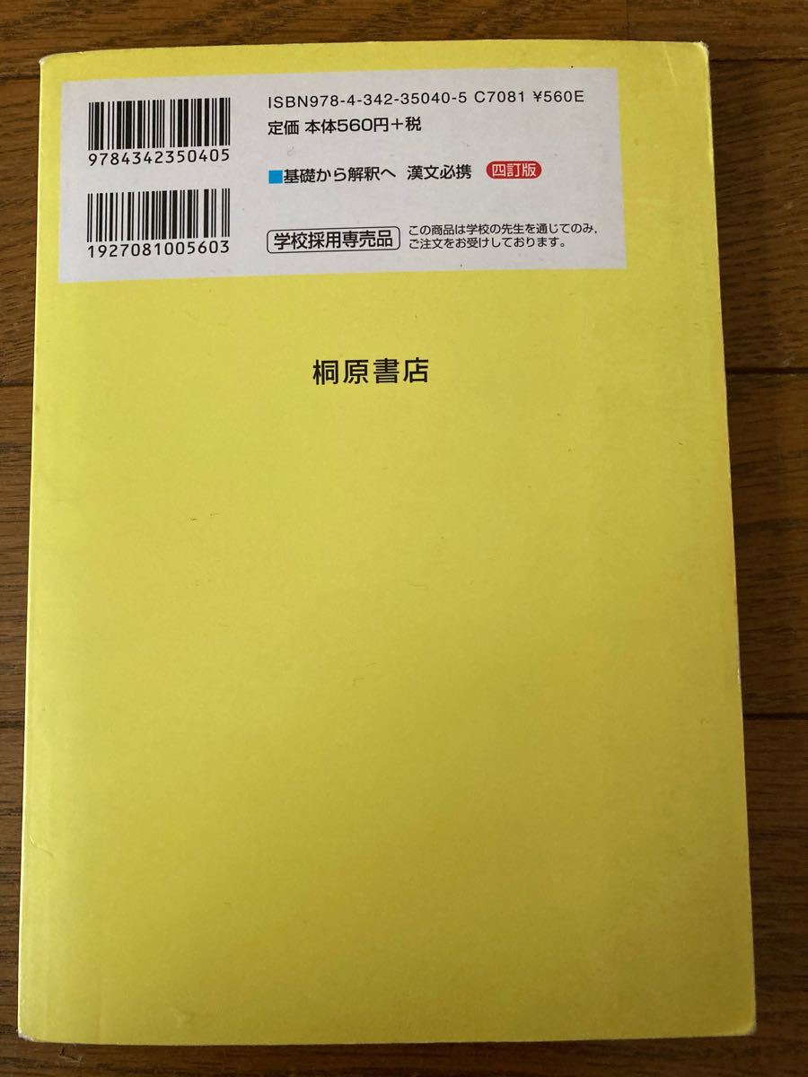 漢文必携　桐原書店