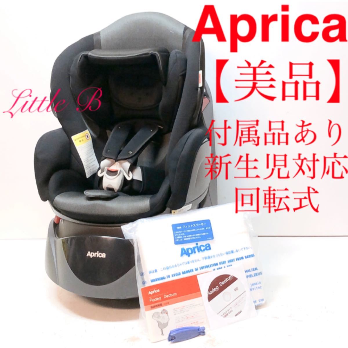 美品】アップリカ チャイルドシート-