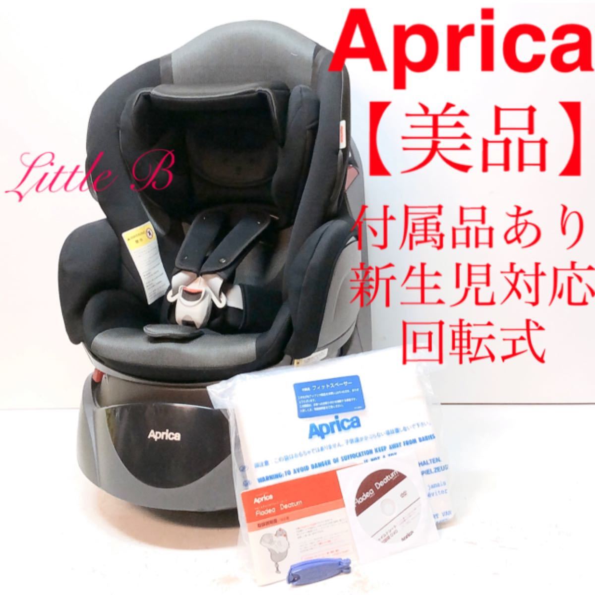 【美品】アップリカ*付属品あり*新生児対応 回転式チャイルドシート黒ディアターン Aprica チャイルドシート