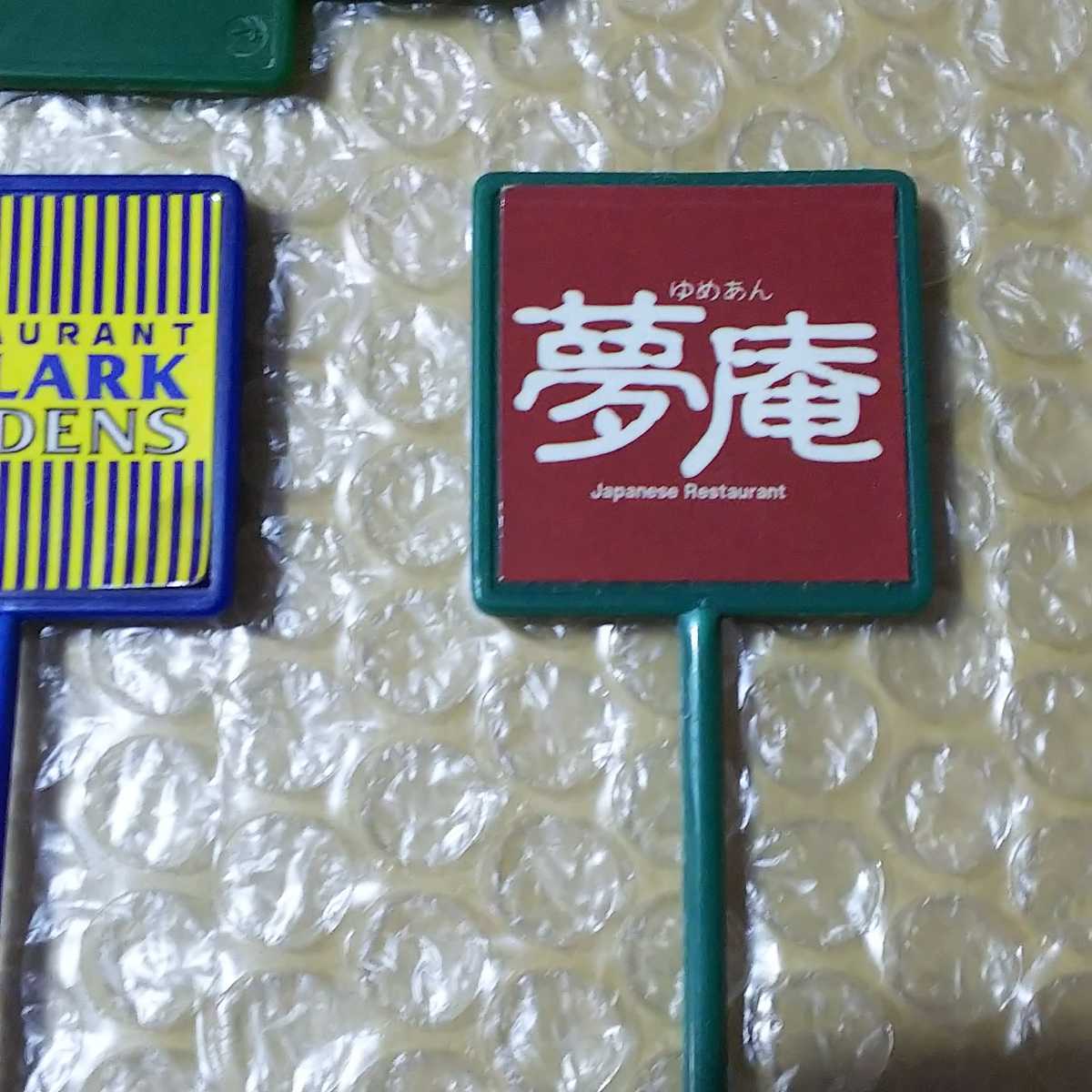 ● トミカタウン「看板 4個」すかいらーく・スカイラークガーデンズ・夢庵