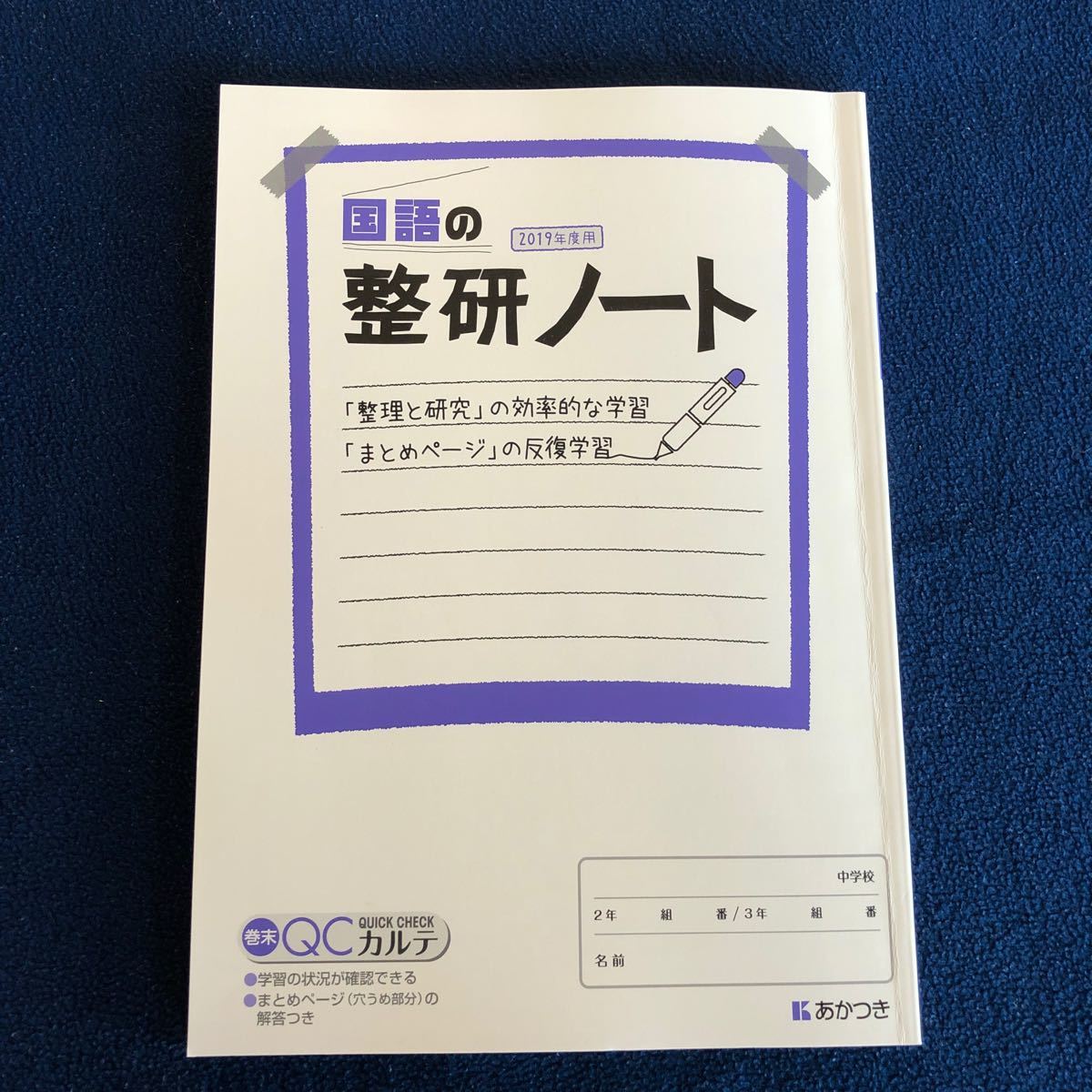 国語の整理と研究　整研ノート付