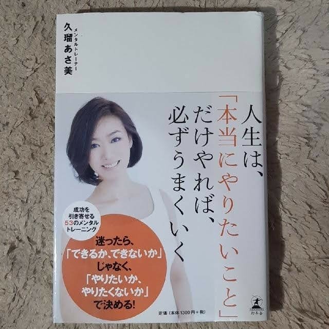 【書籍】人生は、「本当にやりたいこと」だけやれば、必ずうまくいく」久瑠あさ美著