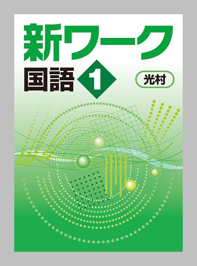 最新版 新品 送料無料 匿名可 新ワーク中1国語 教科書準拠 ワーク 教科書ワーク 解答解説 別冊トレーニング付き 事故補償あり 代購幫 最新版 新品 送料無料 匿名可 新ワーク中1国語 教科書準拠 ワーク 教科書ワーク 解答解説 別冊トレーニング付き 事故補償あり 代購幫