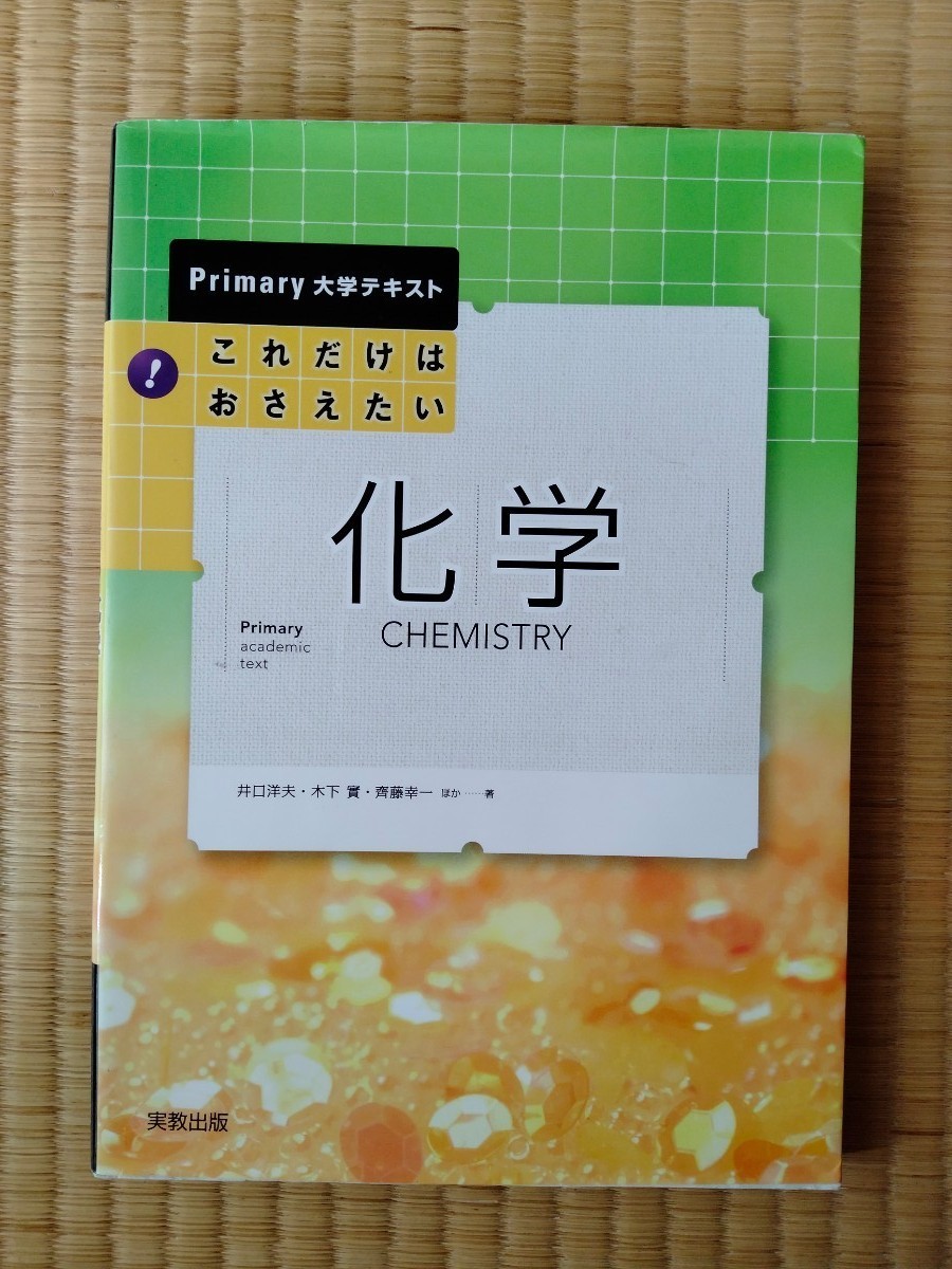 Paypayフリマ これだけはおさえたい化学 井口洋夫 木下実 斉藤幸一