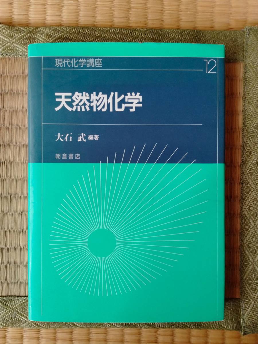 現代化学講座 天然物化学　大石 武