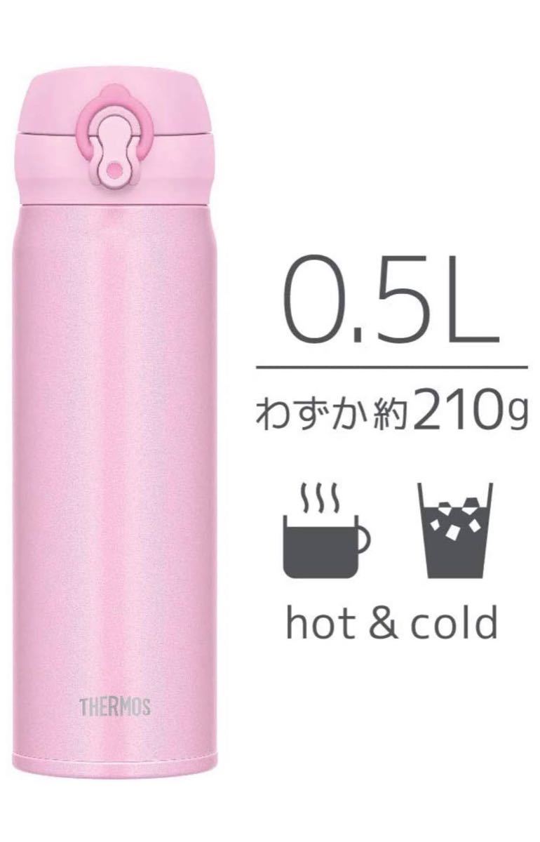 サーモス水筒真空断熱ケータイマグワンタッチオープン500ml ピンク