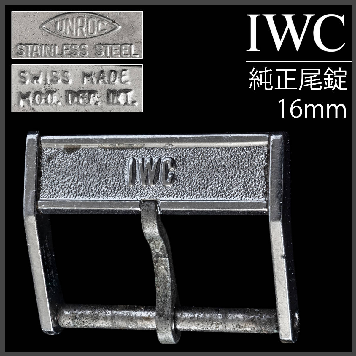 (616.5) 極レア IWC 純正 尾錠 16mm 純正刻印あり 1960年代製 アンティーク