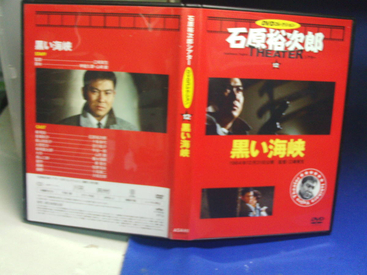 黒い海峡DVDコレクション 石原裕次郎　十朱幸代　セル版・中古品、再生確認済み_画像1