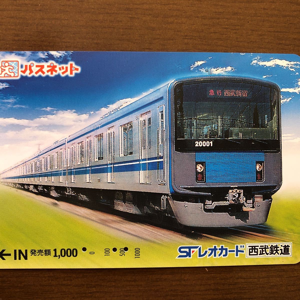 使用済みレオカード西武鉄道