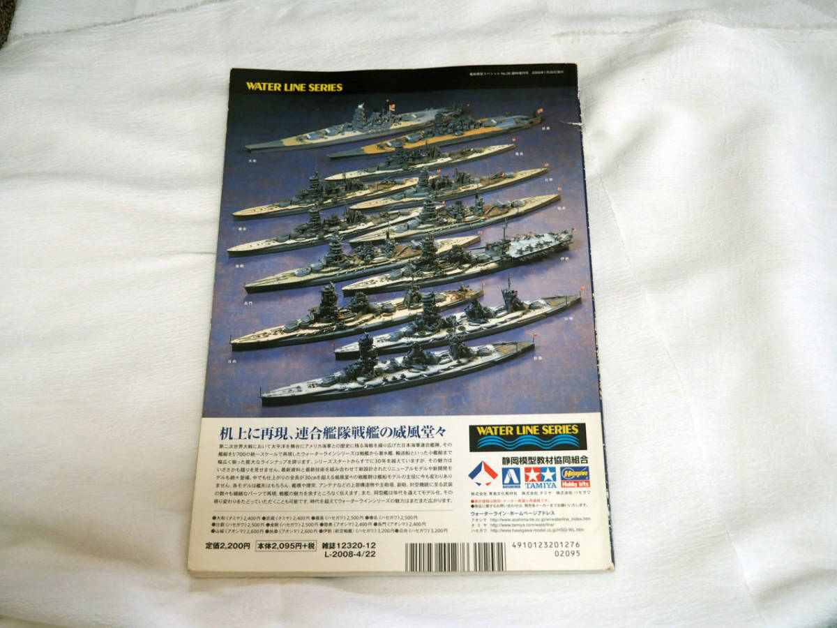 即決★ウォーターライン　モデリングガイドブック　日本海軍　戦艦編_画像2