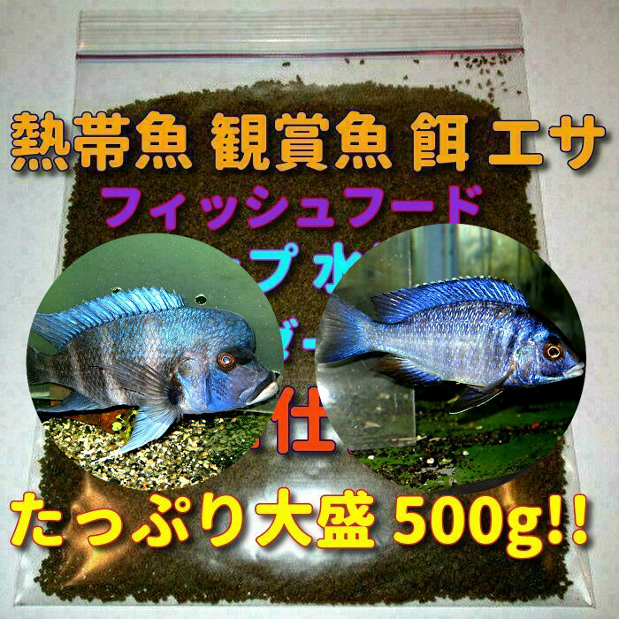 たっぷり500g ショップ 水族館 使用 熱帯魚 アフリカン シクリッド 餌 エサ 飼料 プロ仕様 沈下タイプ 観賞魚 淡水魚 フィッシュフード送込_画像5