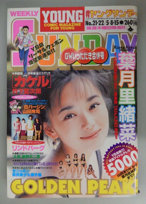 ☆週刊 ヤングサンデー 1997年5/8,15 21,22号☆葉月里緒菜(TUNJUNG