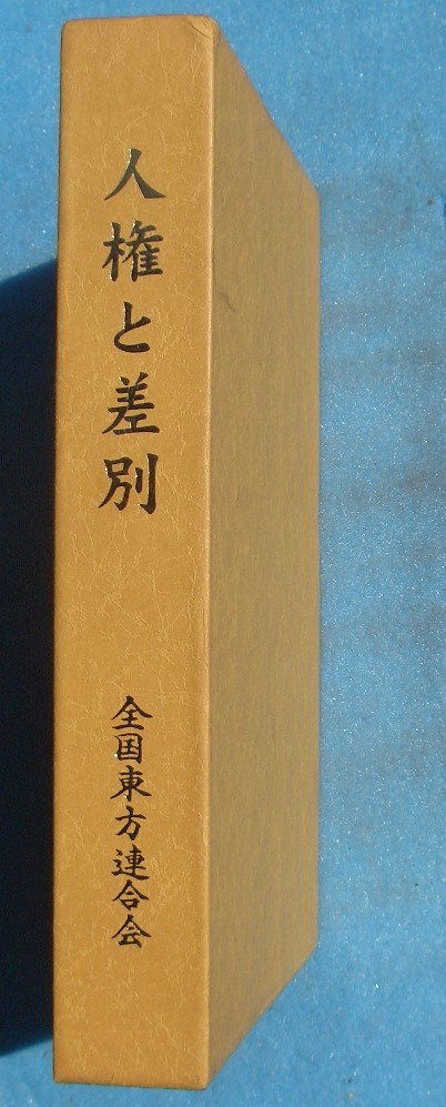 ◇人権と差別 全国東方連合会_画像1