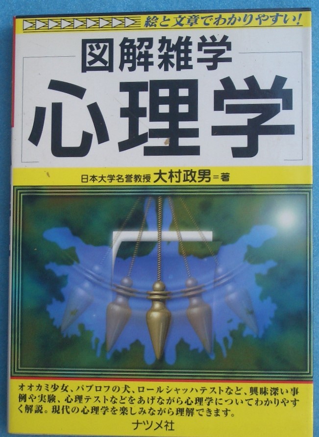 ●〇図解雑学 心理学 大村政男著 ナツメ社_画像1