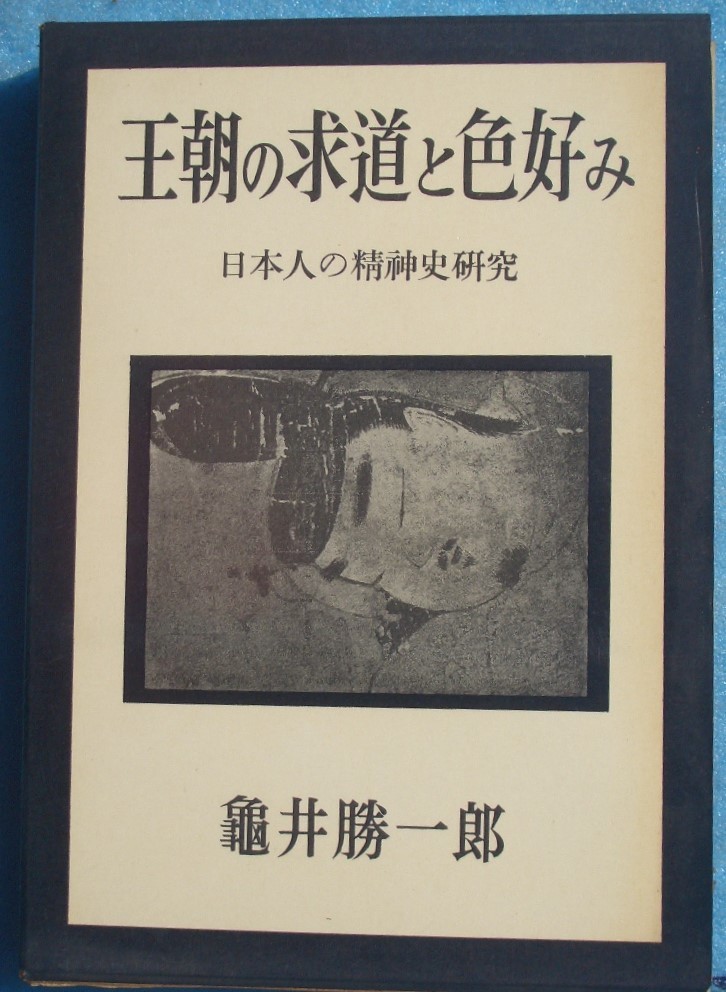 ●〇王朝の求道と色好み 日本人の精神史研究 亀井勝一郎著 文藝春秋_画像1