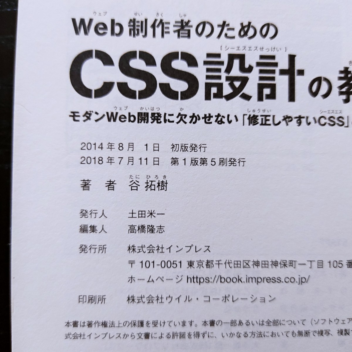 Web制作者のためのCSS設計の教科書 モダンWeb開発に欠かせない「修正しや…