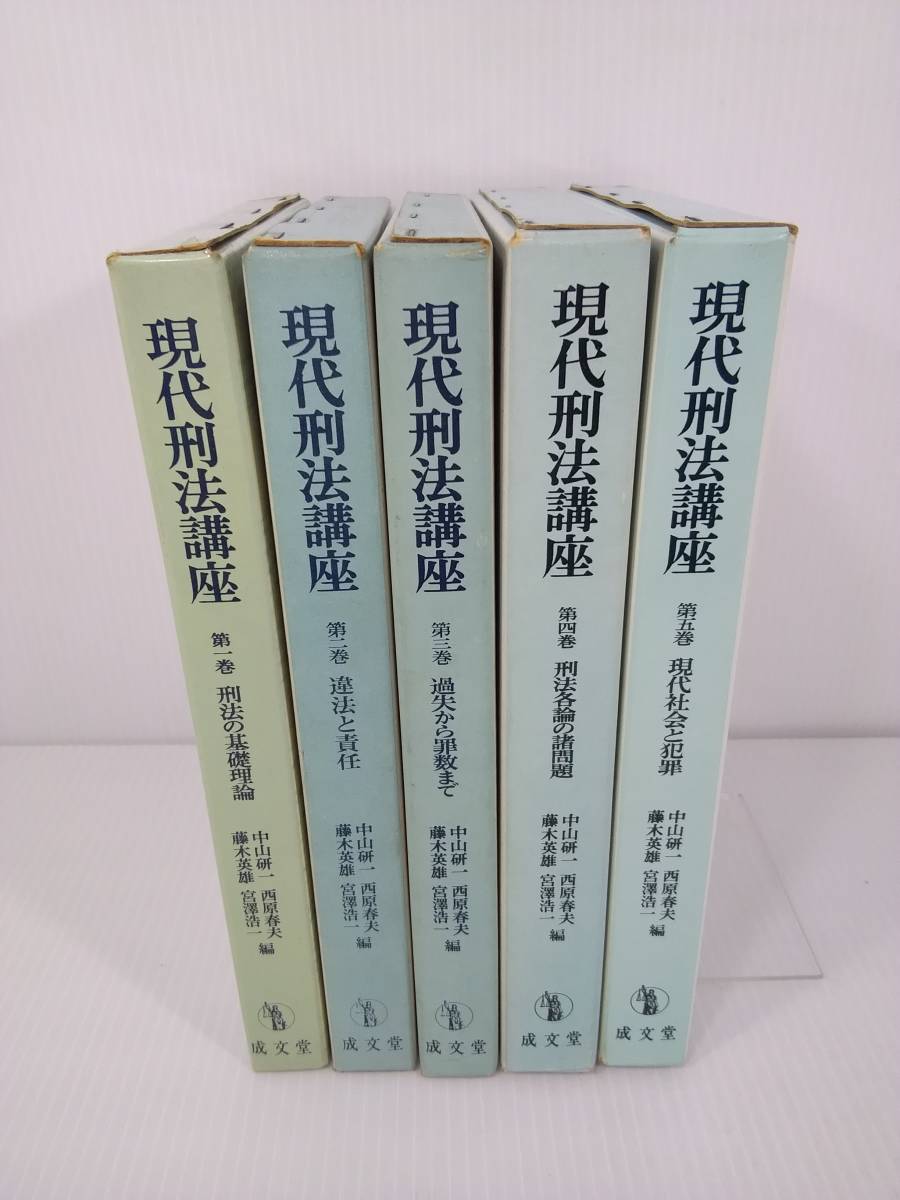 超歓迎された】 現代刑法講座 成文堂 全5巻セット 中山研一 編 宮澤