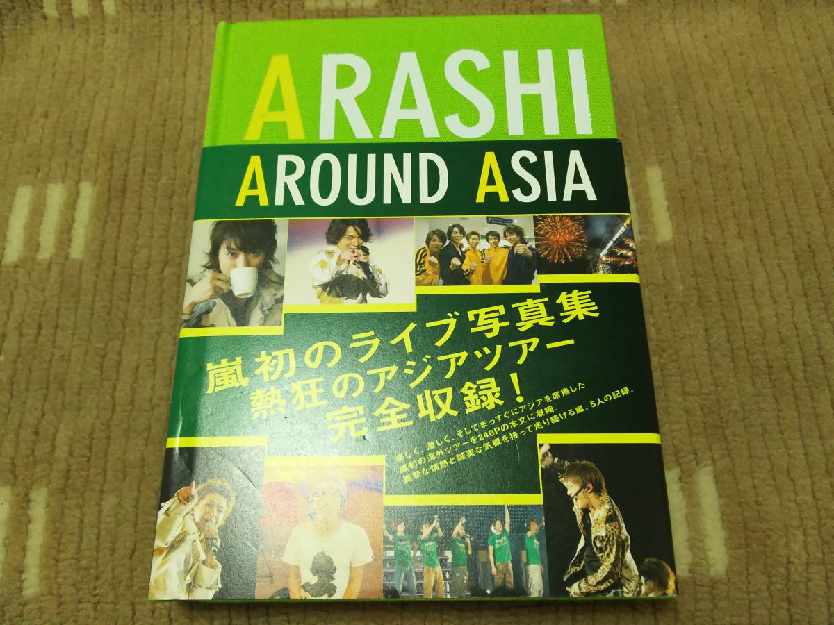 嵐 ライブ 写真集 AROUND ASIA 熱狂のアジアツアー完全収録!