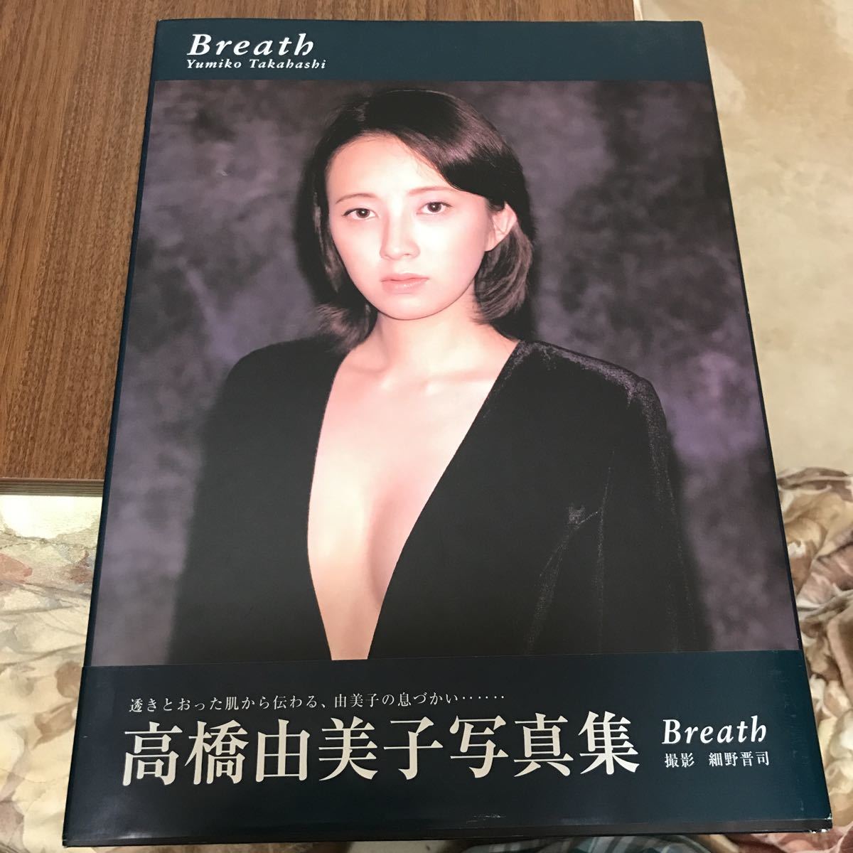 高橋由美子写真集 Breath 撮影 細野晋司初版帯付 日本代購代bid第一推介 Funbid 高橋由美子写真集 Breath 撮影 細野晋司初版帯付 日本代購代bid第一推介 Funbid