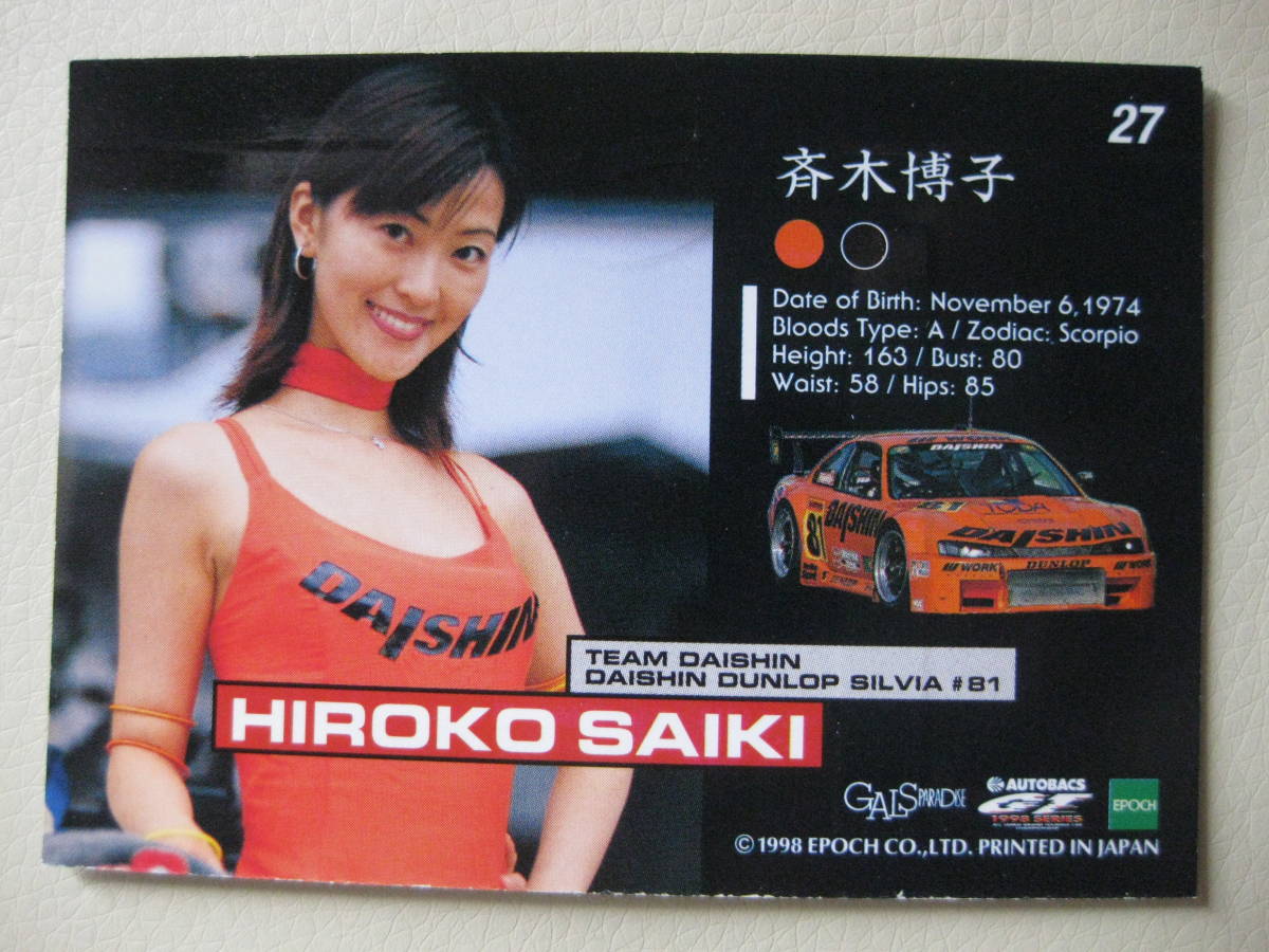 ヤフオク ギャルズパラダイス 1998 斉木博子 No 27 ギャル ヤフオク ギャルズパラダイス 1998 斉木博子 No 27 ギャル