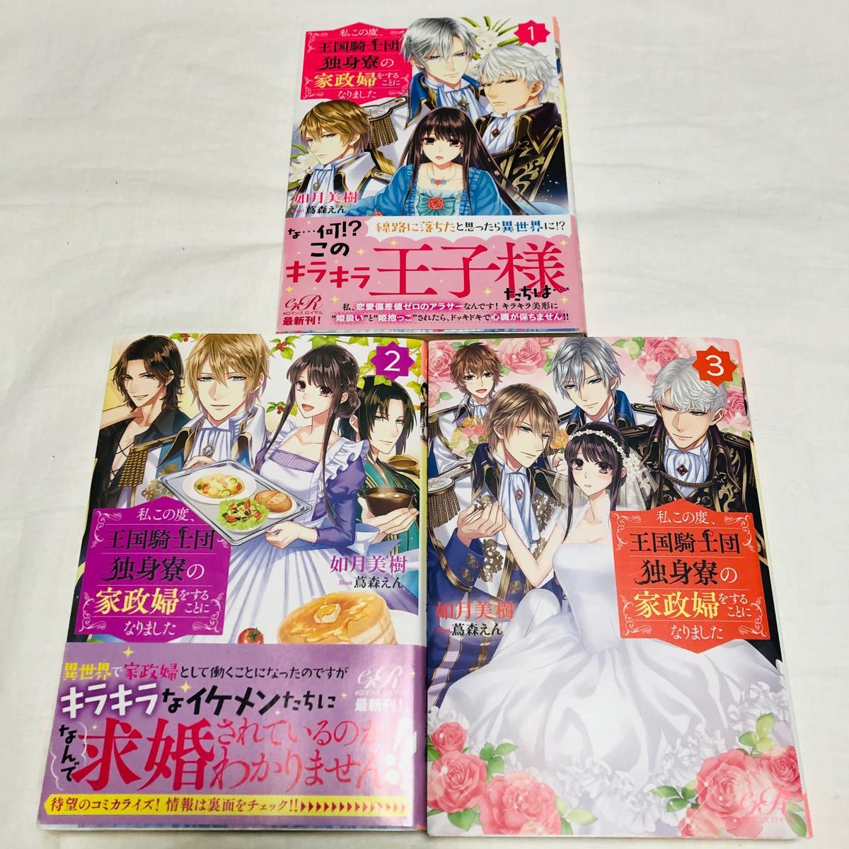 Paypayフリマ 私この度 王国騎士団独身寮の家政婦をすることになりました 全3巻 如月美樹 Paypayフリマ 私この度 王国騎士団独身寮の家政婦をすることになりました 全3巻 如月美樹
