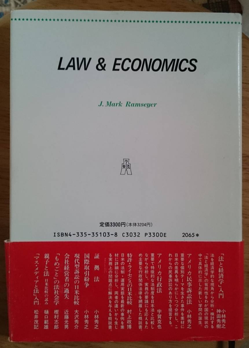 法と経済学　日本法の経済分析　マーク・ラムザイヤー_画像2