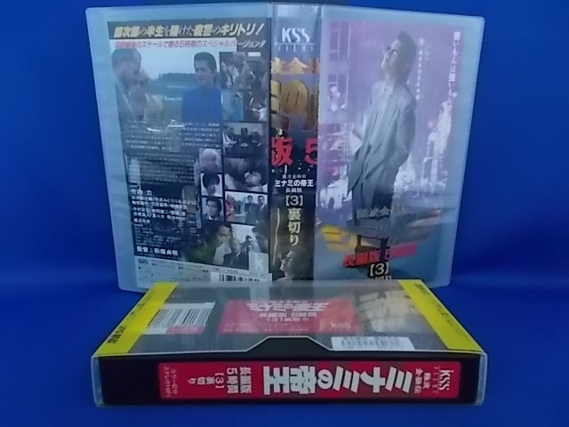 ヤフオク 難波金融伝 ミナミの帝王 長編版 5時間 3 竹内