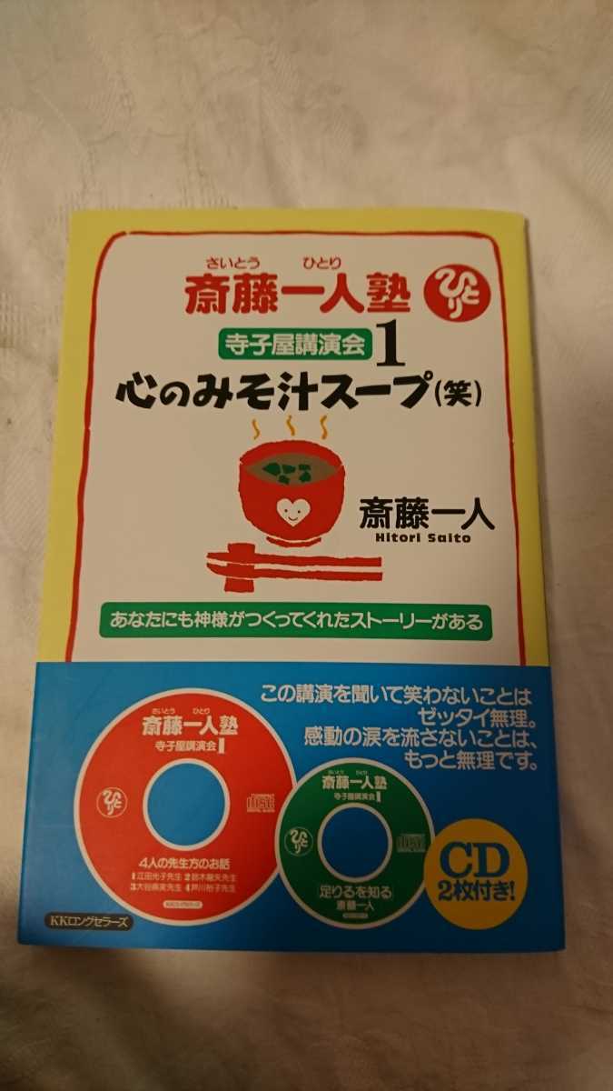 斎藤一人塾寺子屋講演会 1 CD付★不幸 時間 笑顔 ツイてる話 帯付き 心のみそ汁スープ(笑)