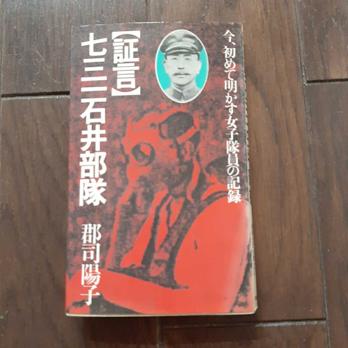 証言 七三一石井部隊 郡司陽子 徳間書店