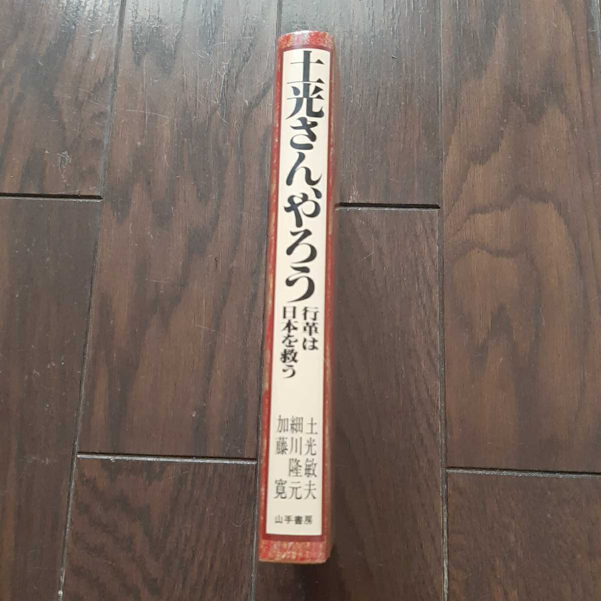 どこさんやろう 行革は日本を救う 土光敏夫 細川隆元 加藤寛 山手書房_画像4