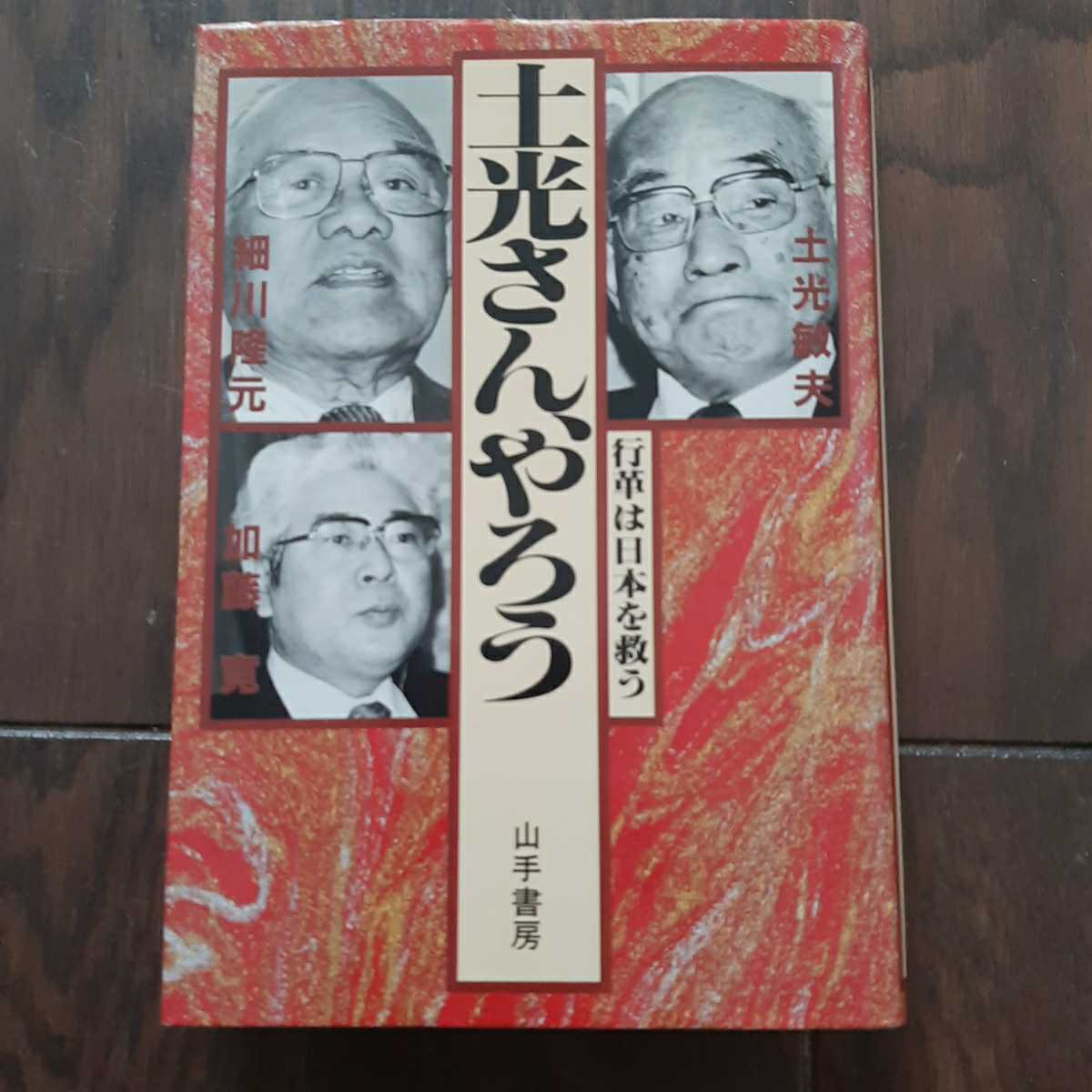 どこさんやろう 行革は日本を救う 土光敏夫 細川隆元 加藤寛 山手書房_画像1