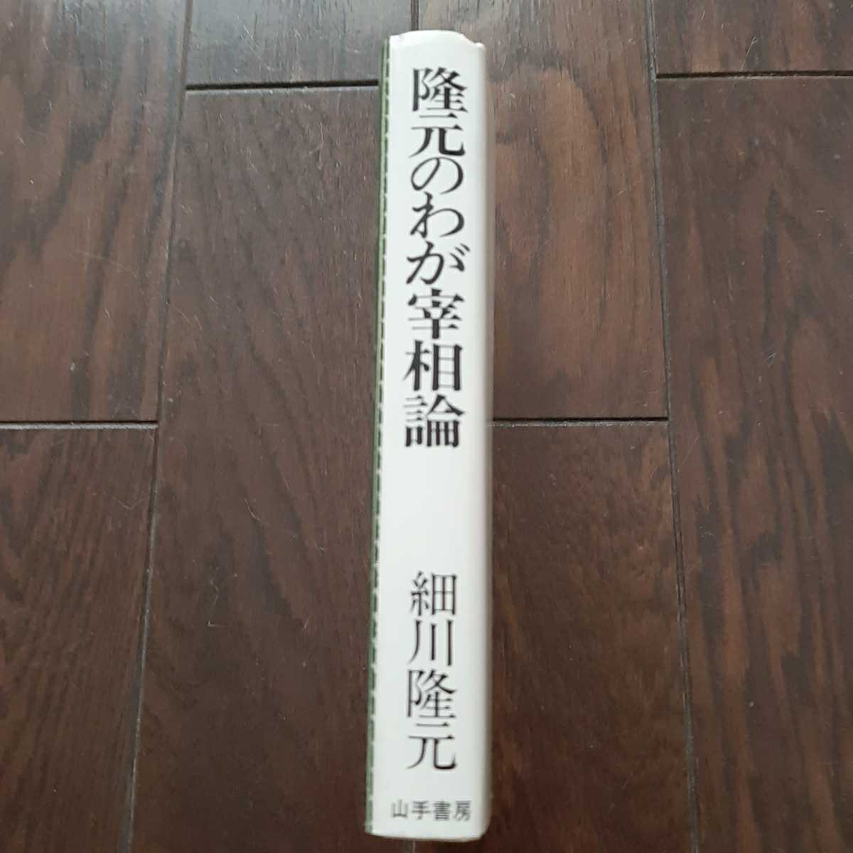 隆元のわが宰相論 細川隆元 山手書房_画像4