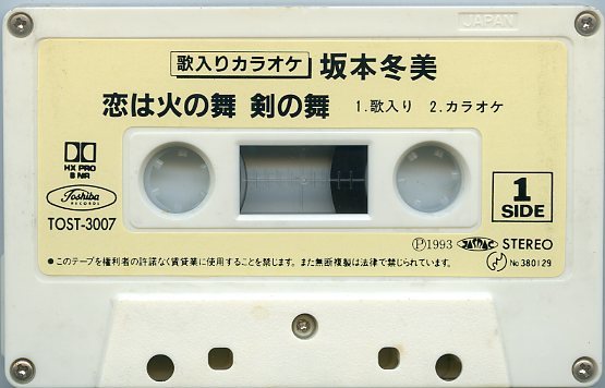 坂本冬美 恋は火の舞 剣の舞 姉妹 シングルカセットテープ メロディー楽譜付 効果抜群の歌唱指導付 カラオケ付 中古_画像5