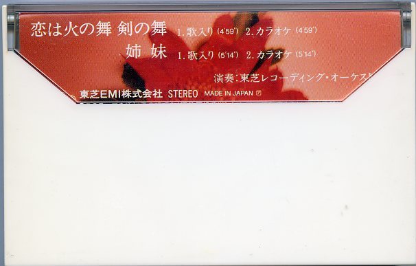 坂本冬美 恋は火の舞 剣の舞 姉妹 シングルカセットテープ メロディー楽譜付 効果抜群の歌唱指導付 カラオケ付 中古_画像4