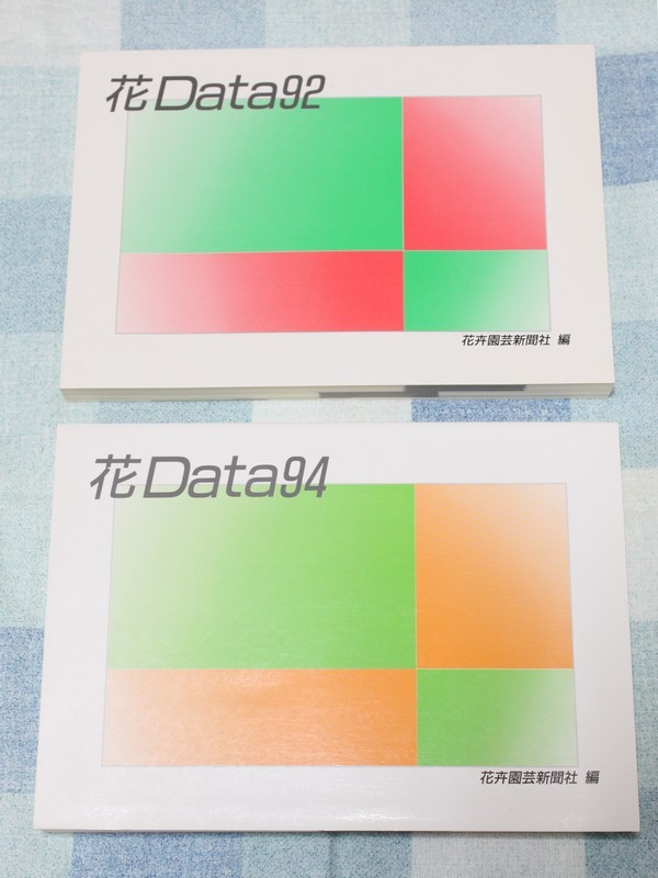 花Data92と花Data94の2冊セット 花卉園芸 データブック 統計資料