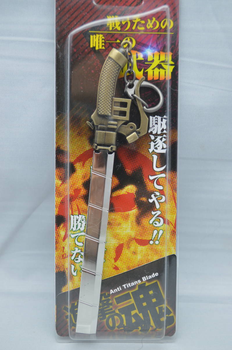 進撃の巨人　超硬質ブレード　キーホルダー　約１６cm_画像1