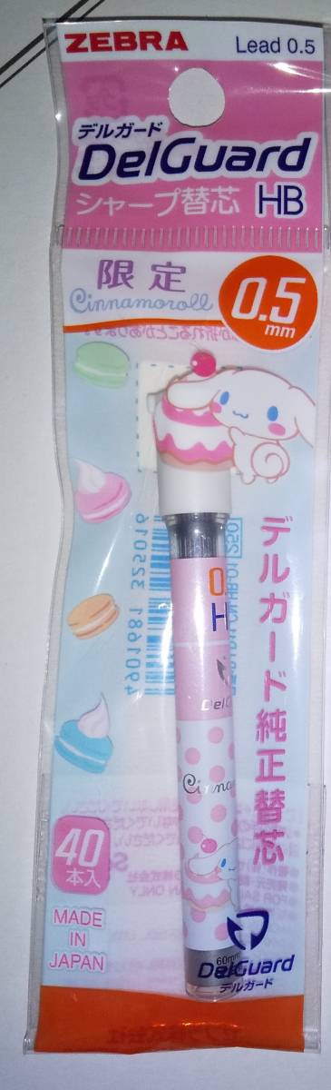 ゼブラ デルガード シナモロール シナモンシャーペン替芯 Sanrio サンリオ0 5 Hb 40本 日本代購代bid第一推介 Funbid ゼブラ デルガード シナモロール シナモンシャーペン替芯 Sanrio サンリオ0 5 Hb 40本 日本代購代bid第一推介 Funbid