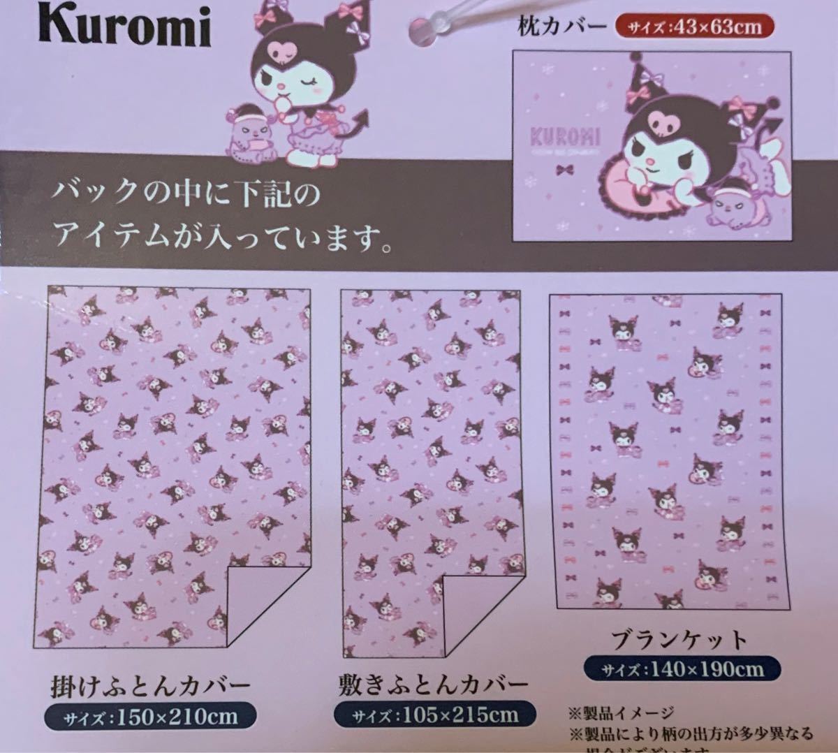 クロミ ハッピーバッグ 寝具 インテリア セット まとめ売り クロミ ハッピーバッグ 寝具 インテリア セット まとめ売り