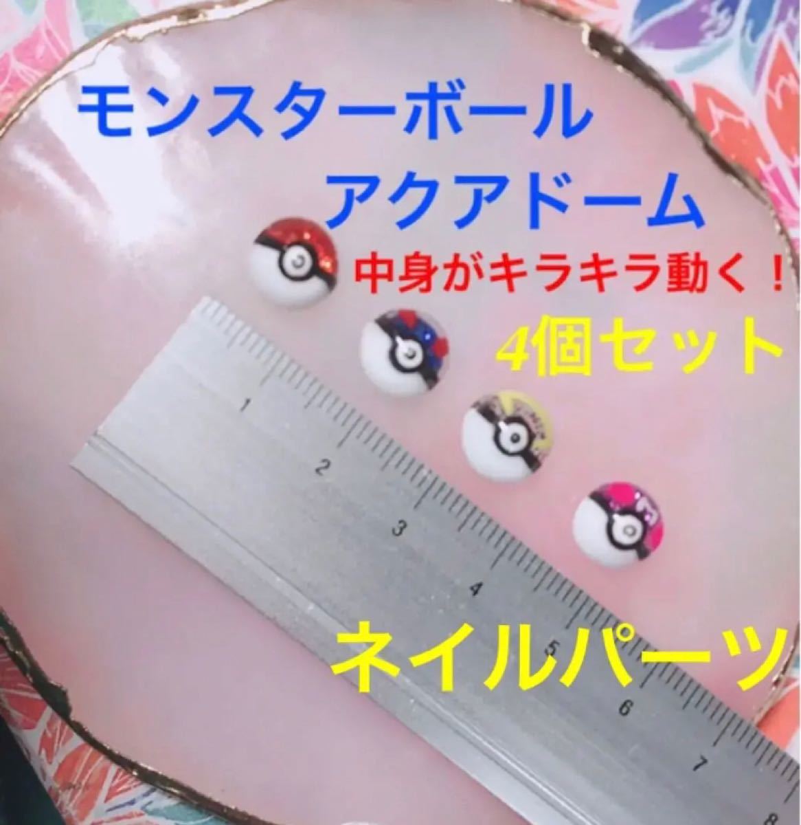 Paypayフリマ ネイルパーツ ポケモン モンスターボール Paypayフリマ ネイルパーツ ポケモン モンスターボール