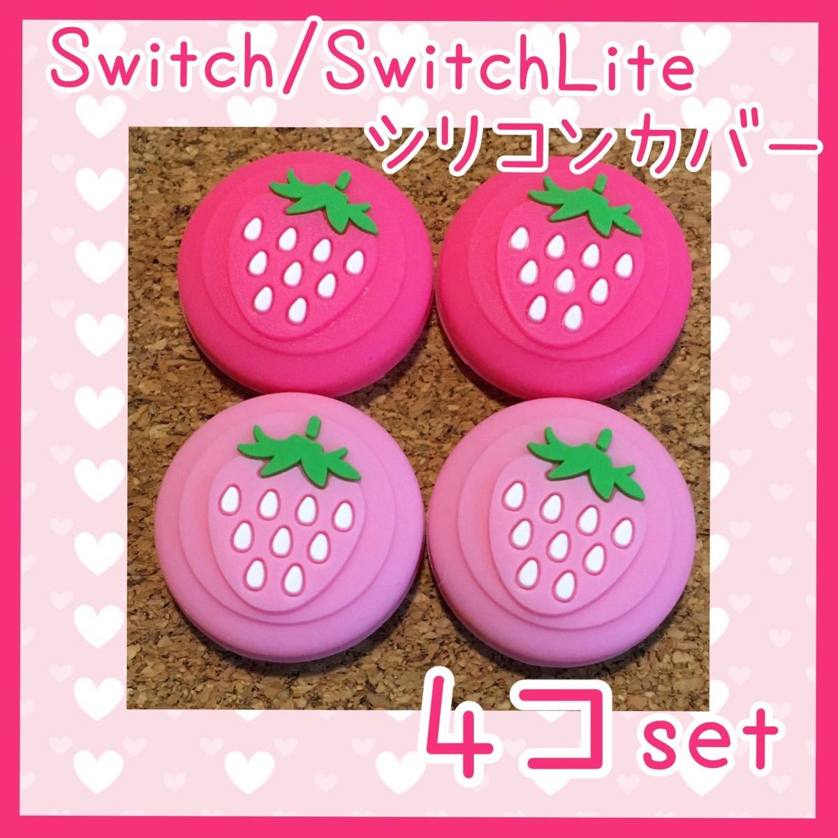 いちご柄　Nintendo　Switch　/　Switch　Lite　スイッチ　ジョイコン　スティックカバー　4個セット