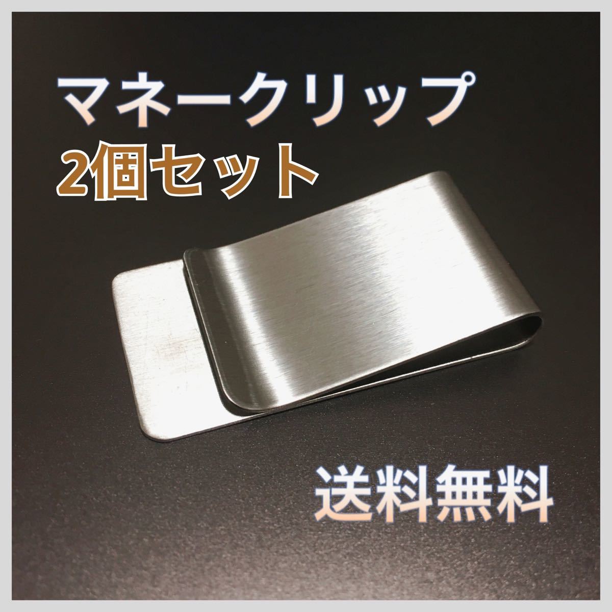 新品・送料無料】 ステンレス製 マネークリップ シンプル www