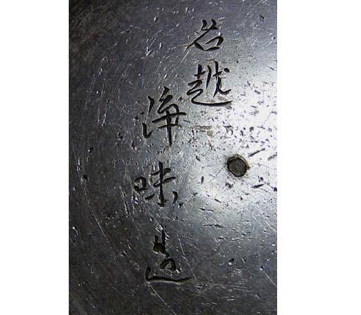夢三昧 安土桃山時代 名越浄味造 漢詩陽刻文古鉄瓶 天正18年 1590年 検 ...