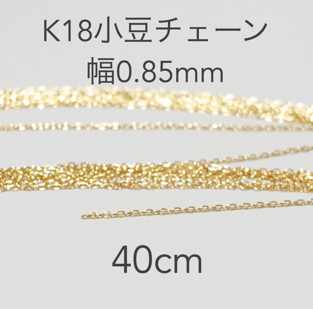 Paypayフリマ K18小豆チェーン40cm 18金ハンドメイドアクセサリーパーツ あずきチェーン カット販売 Paypayフリマ K18小豆チェーン40cm 18金ハンドメイドアクセサリーパーツ あずきチェーン カット販売