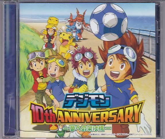 ★CD デジモン 10th ANNIVERSARY 夢への架け橋 10周年記念アルバム 全9曲収録_画像1