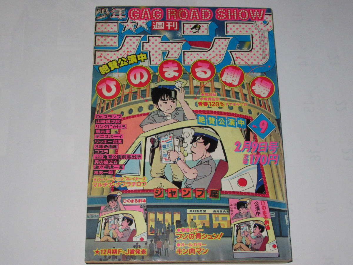 Tanakasan Shop 送料無料 週刊少年ジャンプ 1981年9号 ひのまる劇場 キン肉マン コブラ最終話 男の旅立ち Drスランプ 山崎銀次郎 3年奇面組 青春1 Tanakasan Shop 送料無料 週刊少年ジャンプ 1981年9号 ひのまる劇場 キン肉マン コブラ最終話 男の旅立ち Drスランプ 山崎銀次郎 3年奇面組 青春1