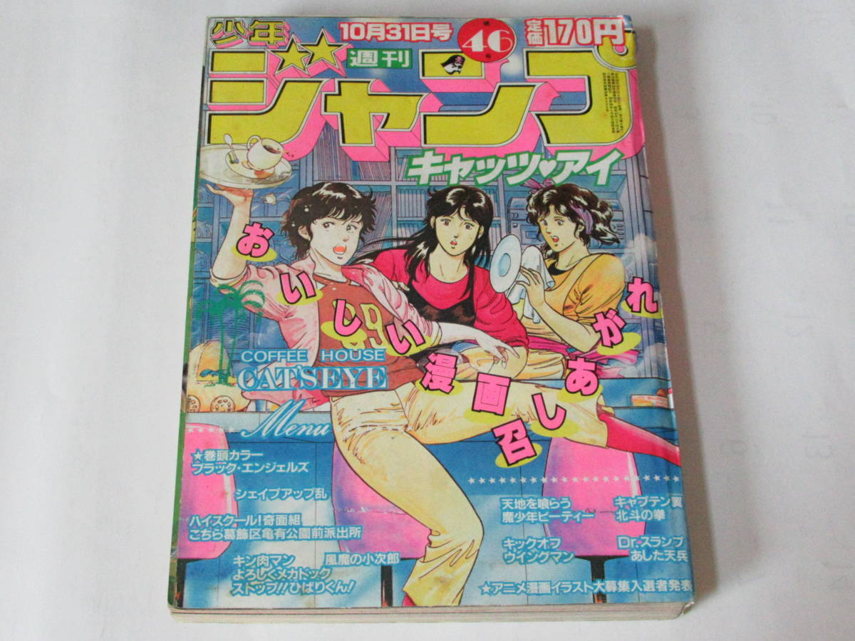 匿名送料無料★週刊少年ジャンプ 1983年46号 キャッツアイ キン肉マン Dr.スランプ 風魔の小次郎 ウイングマン キックオフ ひばりくん 即決