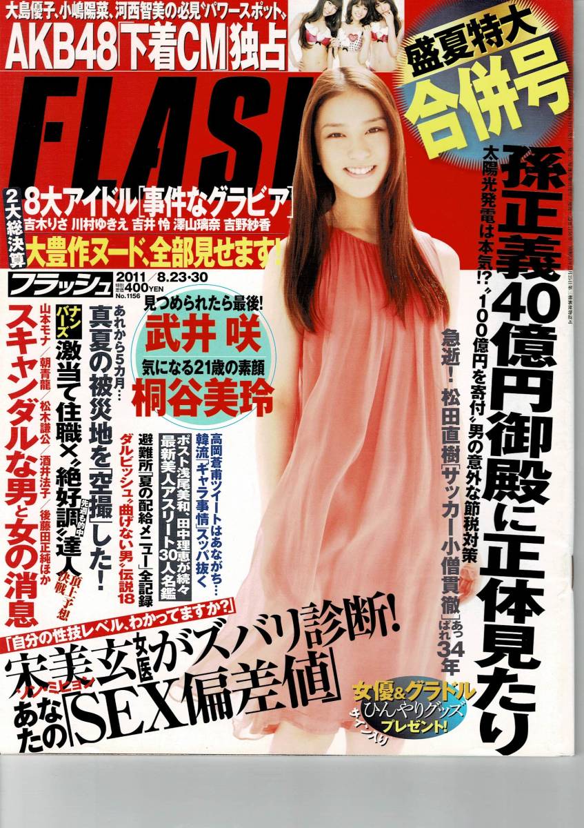 断捨離在庫一掃 雑誌 Flash フラッシュ 11年8月23日 30日号 表紙 武井咲 Product Details Yahoo Auctions Japan Proxy Bidding And Shopping Service From Japan 断捨離在庫一掃 雑誌 Flash フラッシュ 11年8月23日 30日号 表紙 武井咲 Product Details Yahoo Auctions Japan Proxy Bidding And Shopping Service From Japan