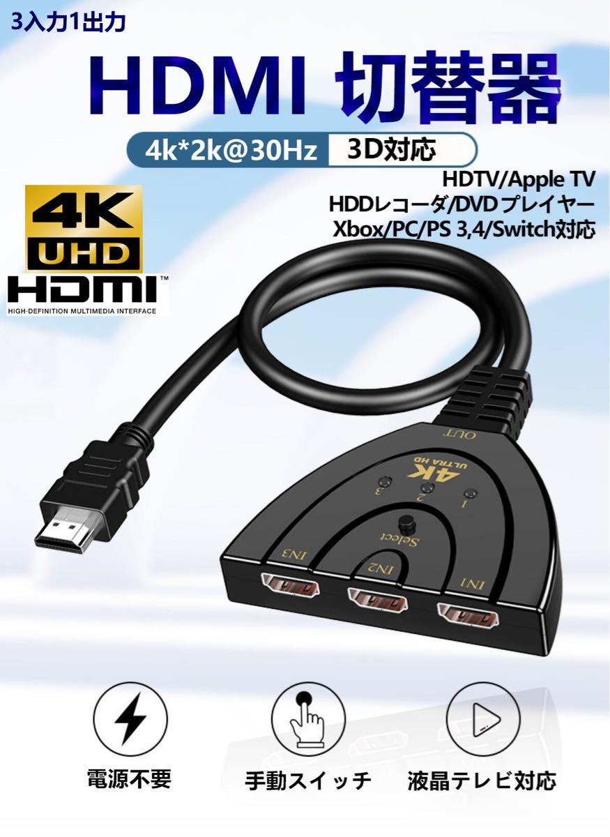 HDMI セレクタ 切替器 ケーブル 分配器 1出力3入力