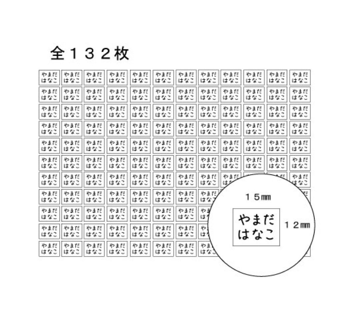 アイロン不要 シンプル名前タグシール １３２枚